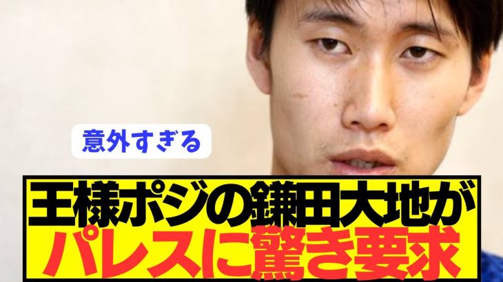 【提言】プレミア初参戦の日本代表MF鎌田大地がクリスタルパレスに要求！！！！！