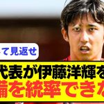 【辛辣】元ドイツ代表MFが伊藤洋輝を辛辣批判。。。。