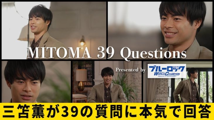 MITOMA 39Questions Presented byブルーロックPWC