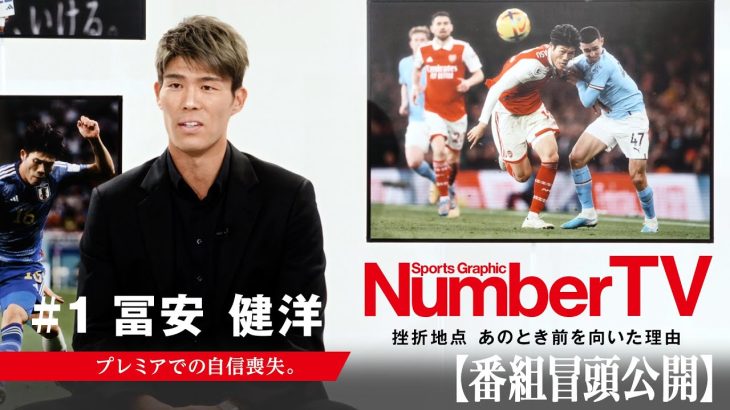 【番組冒頭動画】『NumberTV』挫折地点 #1 冨安健洋