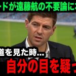 【海外の反応】遠藤航の過熱する不要論にスティーブン・ジェラードが漏らした本音がヤバい…リバプールのレジェンドOBが言い放ったまさかの一言が…【リバプール/プレミアリーグ/日本代表】