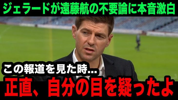 【海外の反応】遠藤航の過熱する不要論にスティーブン・ジェラードが漏らした本音がヤバい…リバプールのレジェンドOBが言い放ったまさかの一言が…【リバプール/プレミアリーグ/日本代表】