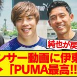 【ファン歓喜】一番伊東純也を信じていたスポンサーPUMAさん、早速IJセンターの動画を公開！！！