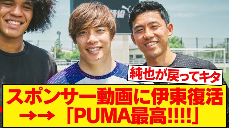 【ファン歓喜】一番伊東純也を信じていたスポンサーPUMAさん、早速IJセンターの動画を公開！！！