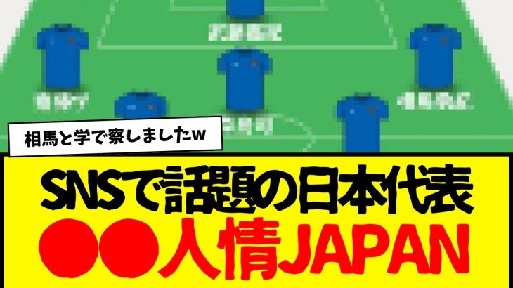 SNSで話題になってしまった…『人格者…』日本代表がコレらしいwwww