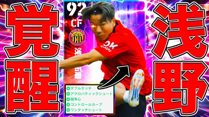 S級スキル全乗せでマジョルカ浅野拓磨が覚醒した【eFootball2024】