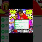 S級スキル全乗せでマジョルカ浅野拓磨が覚醒した　#efootball #イーフト #サッカー