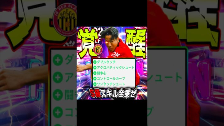 S級スキル全乗せでマジョルカ浅野拓磨が覚醒した　#efootball #イーフト #サッカー