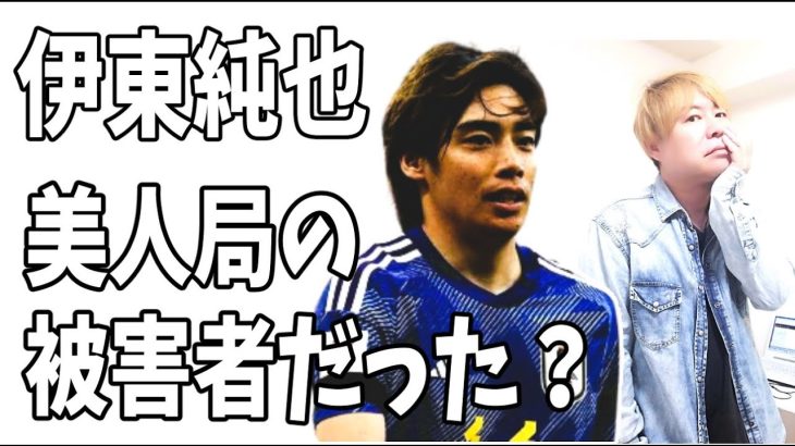 伊東純也　結局美人局の被害者だったってこと？その片棒を新潮とT弁護士が担いだってこと？