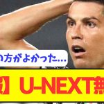 【悲報】U-NEXTでプレミアリーグを見て思ったことがこちらｗｗｗｗ