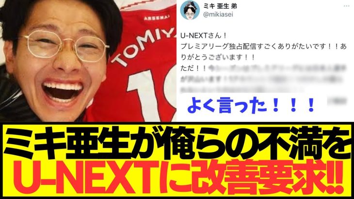 【提言】U-NEXTでプレミア視聴した国民全員が思った事をミキ亜生が代弁してしまうwwwwww