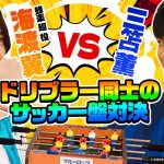 三笘薫 VS 蜂楽廻役 海渡翼　ドリブラー同士のサッカー盤対決！ブルーロック Project: World Champion