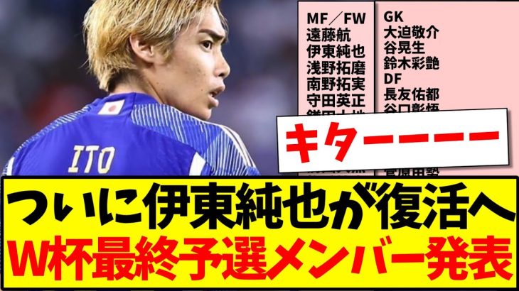 【速報】ついに伊東純也が復活へ、W杯最終予選メンバー発表