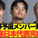 【速報】W杯最終予選に臨むサッカー日本代表メンバーがコチラ！！！！！！！！