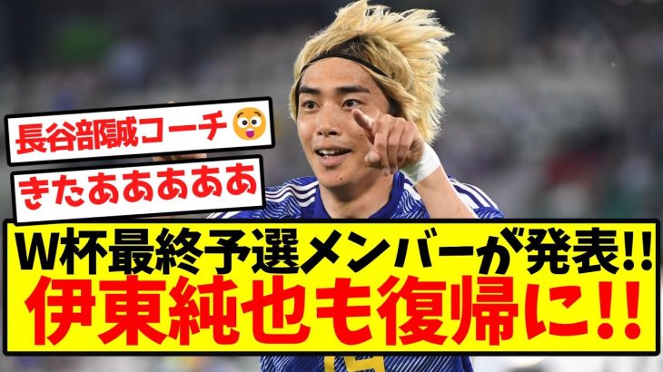 【超速報】W杯最終予選メンバーが発表！！伊東純也も復帰に！！