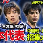 【日本代表】伊東純也＆三笘薫が復帰！中国とバーレーンと戦うメンバーを一挙紹介！【W杯最終予選】