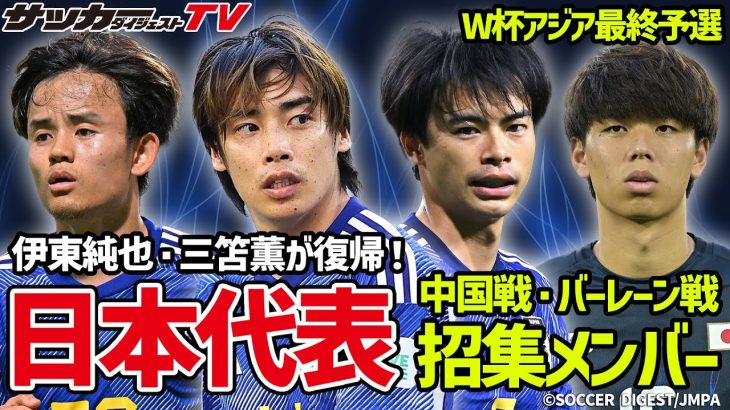 【日本代表】伊東純也＆三笘薫が復帰！中国とバーレーンと戦うメンバーを一挙紹介！【W杯最終予選】