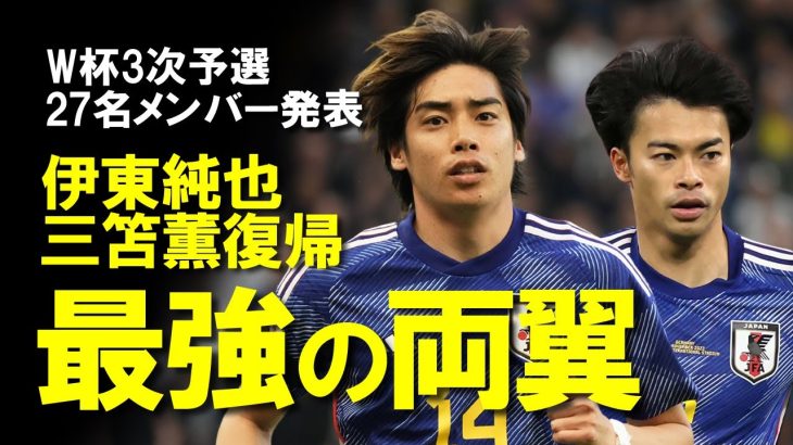 【サッカー日本代表】W杯3次予選、伊東純也・三笘が待望の復帰！冨安、伊藤洋輝は招集外もDFに高井、望月ヘンリーのサプライズ招集もあった27名をゆっくり解説