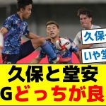 【共存は無理？】久保と堂安、右WGどっちが良い？