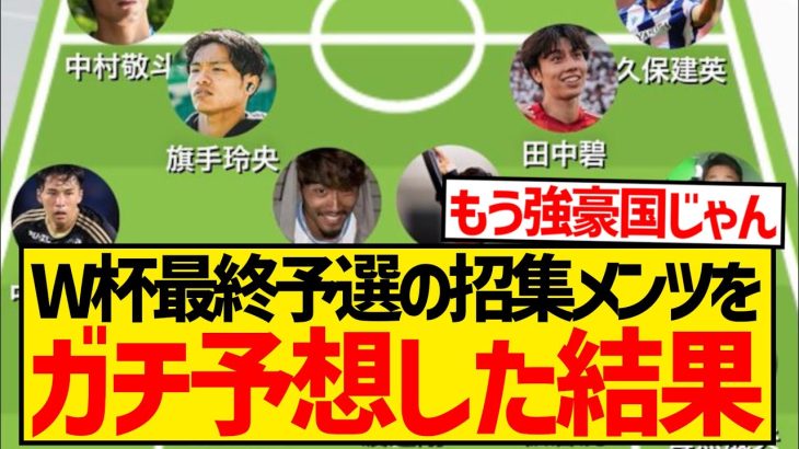 【歴代最強】W杯最終予選の森保ジャパン、ガチ予想したメンバーがこちらwwwwwwwwww