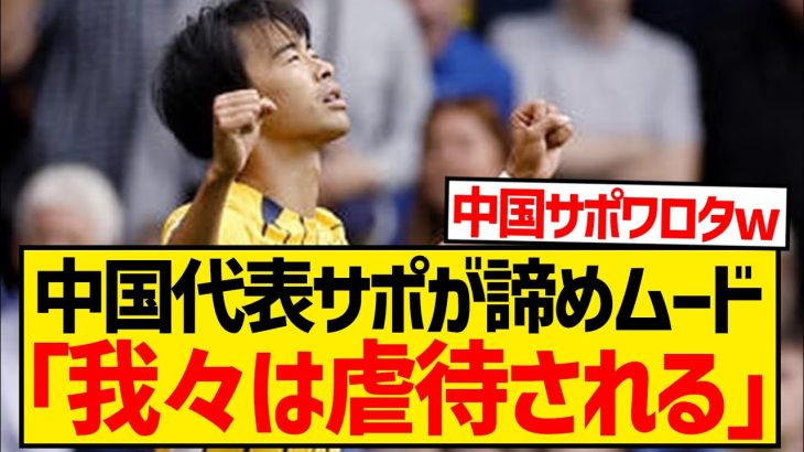 【悲報】W杯最終予選で日本と同組の中国代表サポ、三笘薫の完全復活により早くも諦めムードにwwwwwwwwww