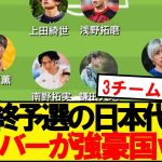 Xでバズっている最終予選の日本代表メンバー予想がこちらです