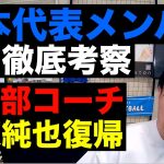 日本代表メンバー考察-長谷部コーチ就任と伊東純也復帰について- etc【レオザのサッカートーク】※期間限定公開