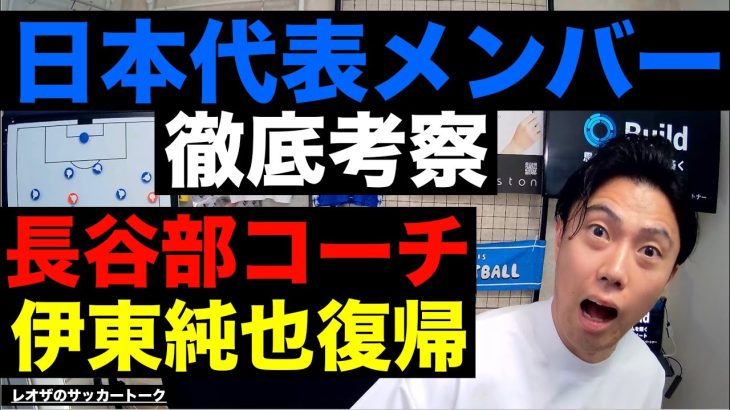 日本代表メンバー考察-長谷部コーチ就任と伊東純也復帰について- etc【レオザのサッカートーク】※期間限定公開