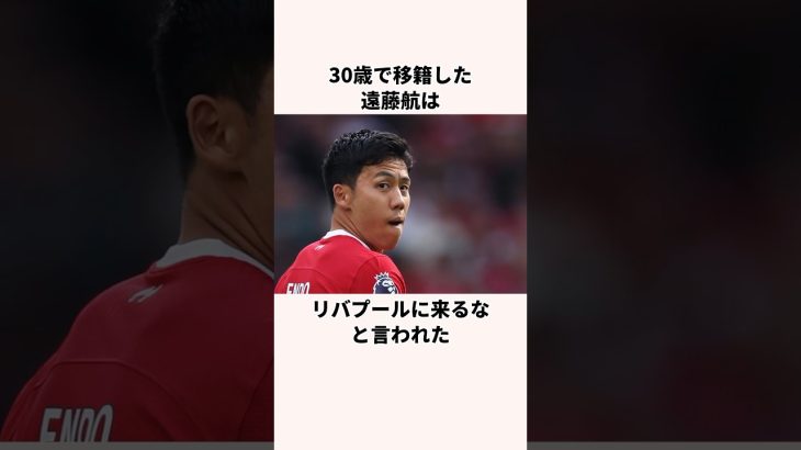 「リバプールに来るな」と言われた遠藤航に関する雑学 #サッカー日本代表 #ワールドカップ #jリーグ