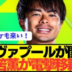 【速報j】プレミア開幕戦で大活躍のブライトン三笘薫がリヴァプールに電撃移籍へ！！！！