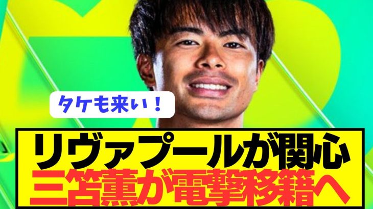 【速報j】プレミア開幕戦で大活躍のブライトン三笘薫がリヴァプールに電撃移籍へ！！！！