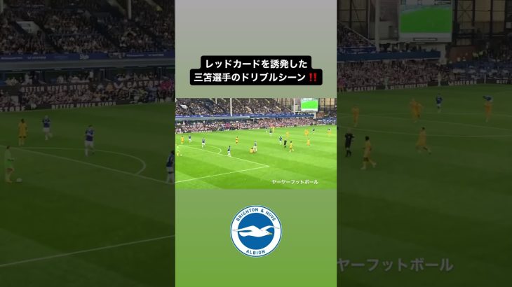 レッドカードを誘発した三笘ドリブル‼️｜#日本代表 #サッカー #三笘薫 #mitoma #brighton #ブライトン