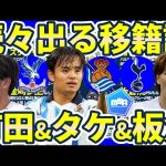 【クリパ町田浩樹/スパーズorPSV板倉滉誕生？】久保建英はソシエダ濃厚だが毎日動く欧州移籍市場の現状12名