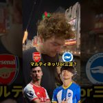 【対決】マルティネッリor三笘#premierleague #三笘薫