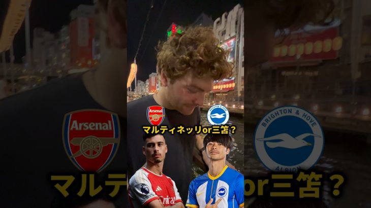 【対決】マルティネッリor三笘#premierleague #三笘薫