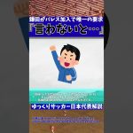 【サッカー日本代表】鎌田大地がクリスタル・パレス移籍で要求した唯一の事とは…【ゆっくりサッカー日本代表解説】 #ゆっくりサッカー日本代表解説 #サッカー日本代表#shorts