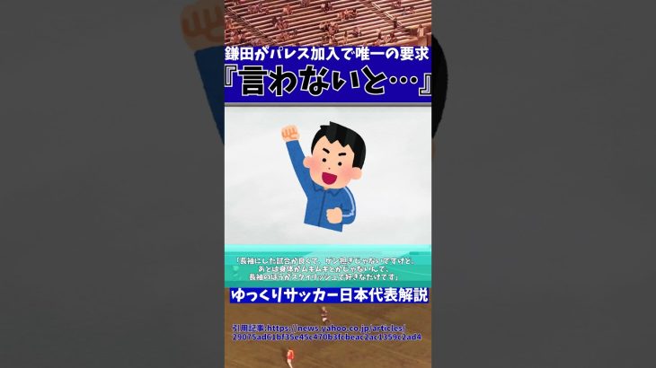 【サッカー日本代表】鎌田大地がクリスタル・パレス移籍で要求した唯一の事とは…【ゆっくりサッカー日本代表解説】 #ゆっくりサッカー日本代表解説 #サッカー日本代表#shorts