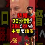 【悲報】スロット監督が遠藤航の起用への本音を語る #雑学 #サッカー選手 #サッカー #インタビュー #プレミアリーグ #shorts