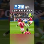 ブライトン三笘薫選手のマグワイアを絶望させたパス  #shorts #football #サッカー #日本代表 #サッカー日本代表 #三笘薫 #brighton #ブライトン