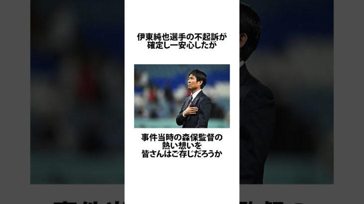 伊東純也選手不起訴確定の裏にあった森保監督の熱い想いに関するうんちく #伊東純也 #森保監督 #shortsfeed