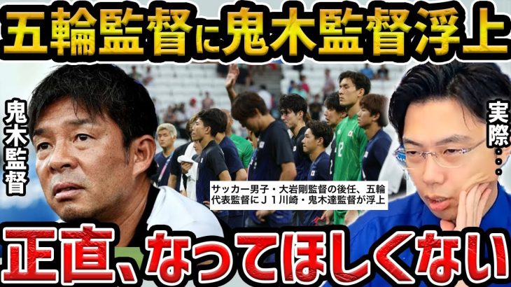 【レオザ】五輪代表に鬼木監督が浮上もやってほしくない理由/【レオザ切り抜き】