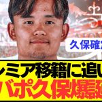 【朗報】ソシエダ久保建英のリヴァプール電撃移籍に向けて超追い風が吹きまくる！！！！！