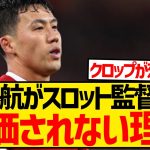 【謎】リヴァプール遠藤航が新監督から全く評価されない理由がこちら…