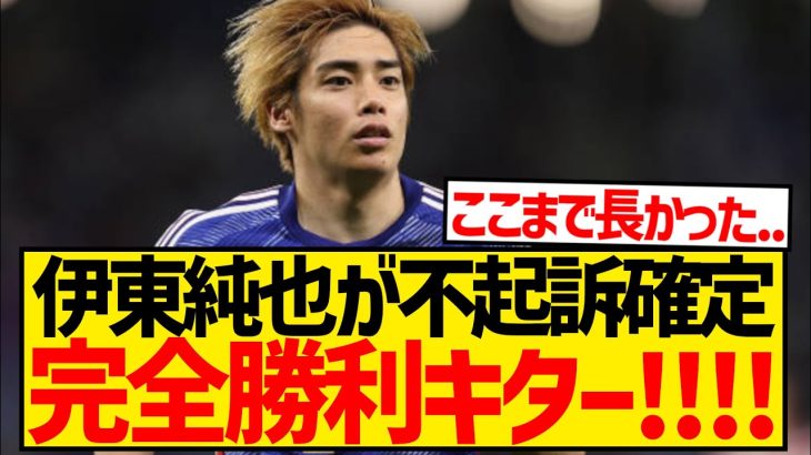 【完全勝利】伊東純也の性加害騒動がついに決着、不起訴確定の発表キターー！！！！！！！！！！