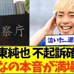 【速報&超朗報】大阪地検が伊東純也を不起訴、みんなの本音と怒りが満場一致