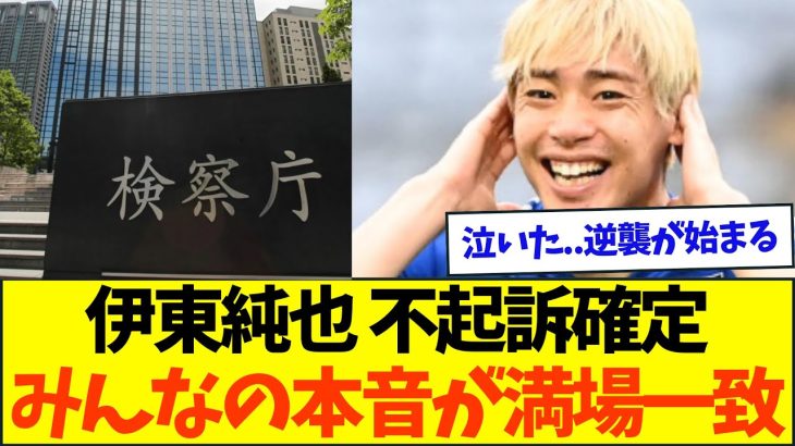 【速報&超朗報】大阪地検が伊東純也を不起訴、みんなの本音と怒りが満場一致