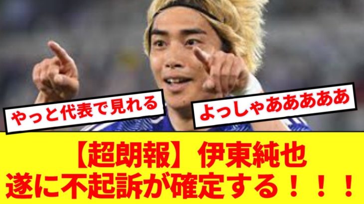 【超朗報】伊東純也、半年の戦いを経て遂に不起訴確定！！！！