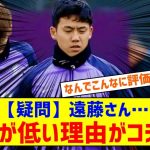 【疑問】リバプール遠藤航さん、なんで評価が低いのか…