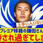 【悲報】プレミア移籍の鎌田大地さん、めっちゃ期待されてるｗｗｗｗｗｗｗ