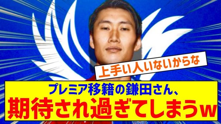 【悲報】プレミア移籍の鎌田大地さん、めっちゃ期待されてるｗｗｗｗｗｗｗ